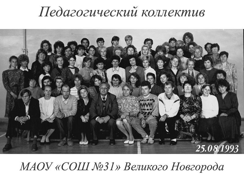 Педагогический коллектив школы 1993 год