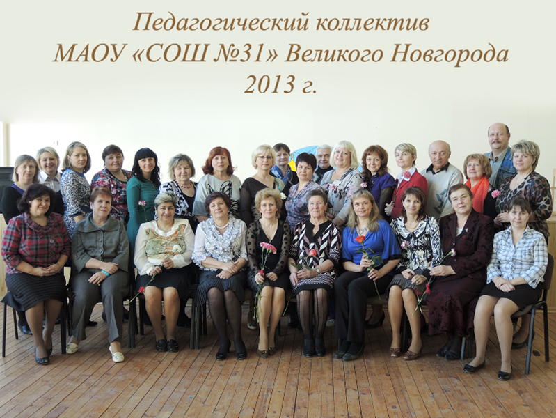 Педагогический коллектив школы 2013 год